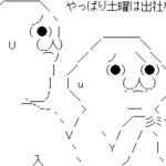 給料は手取り28万円！土曜日出勤は辛い！