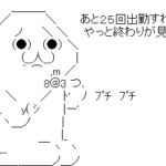 最終出勤日が決まる！やっと終わる！